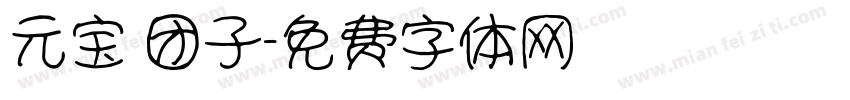 元宝 团子字体转换